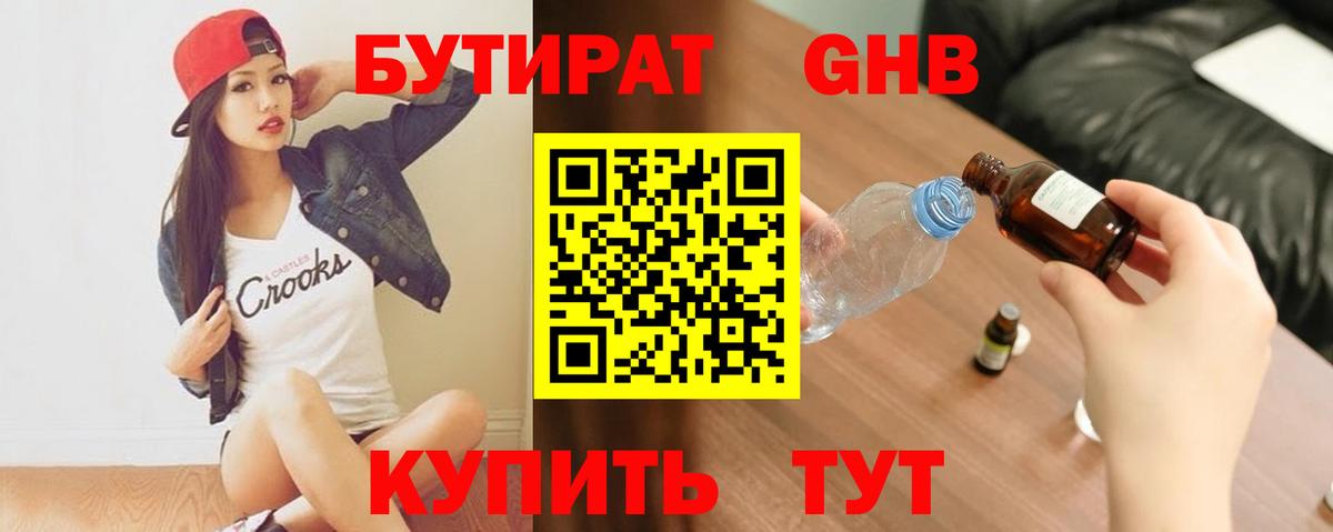 БУТИРАТ GHB  Вход с VPN  Шуя 