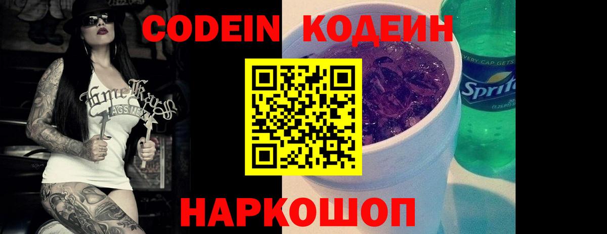 Кодеиновый сироп Lean Purple Drank Шуя