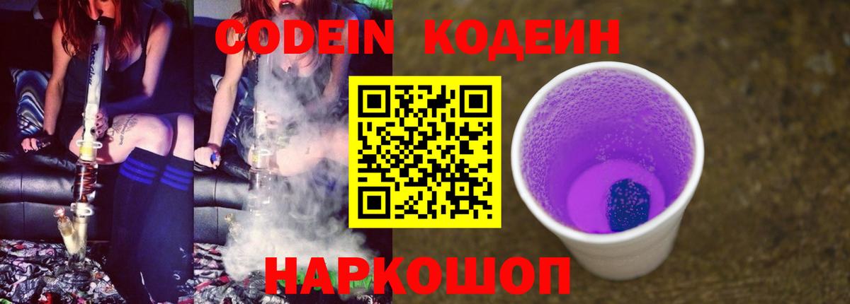 Кодеин Purple Drank  Codein напиток Lean (лин)  Шуя 