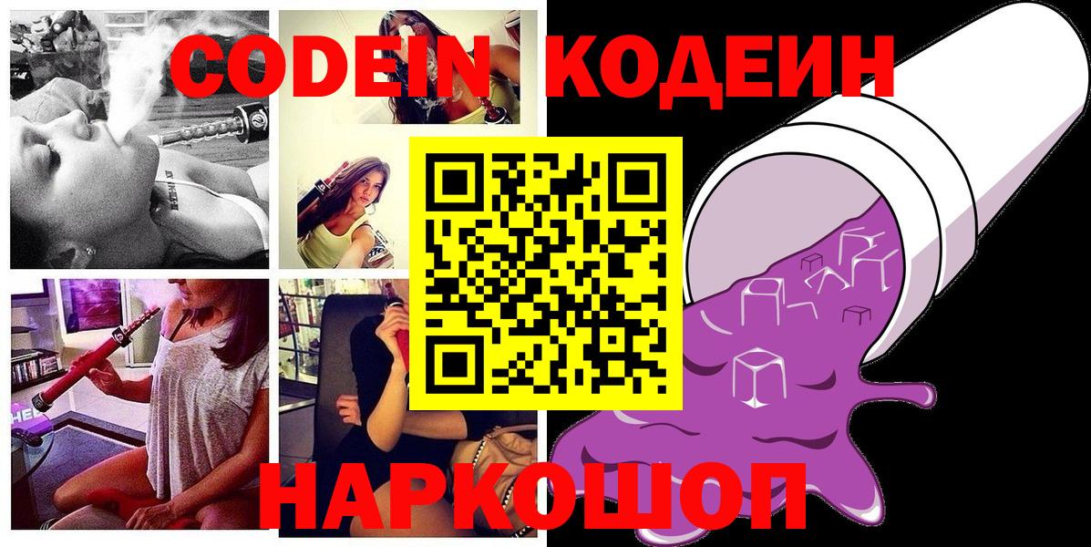 Кодеиновый сироп Lean напиток Lean (лин)  Вход с VPN  Кодеиновый сироп Lean Purple Drank  Шуя 