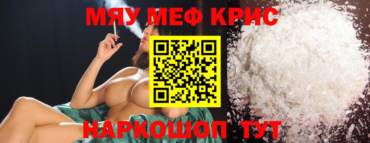 МЯУ-МЯУ  Шуя  МЯУ-МЯУ 4 MMC  Меф кристаллы 